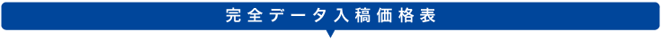 冊子印刷完全データ入稿価格表