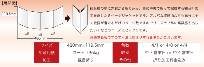 8P観音折