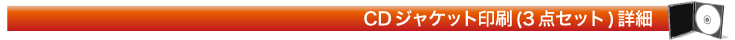 CDジャケット３点セット詳細