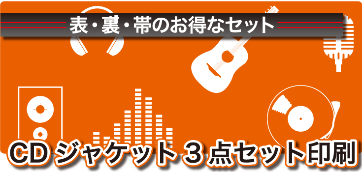 CDジャケット３点セット