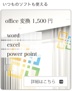 いつものソフトも使える