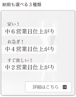 納期も選べる３種類