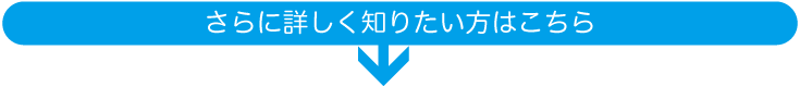 さら
  に詳しく知りたい方はこちら