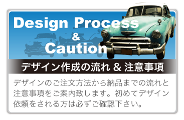 デザイン制作の流れ＆注意事項