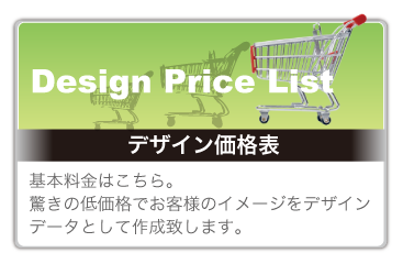 デザイン価格表