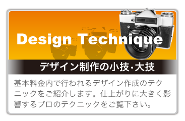 デザイン制作の小技大技