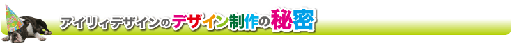 アイリィデザインのデザイン制作の秘密！