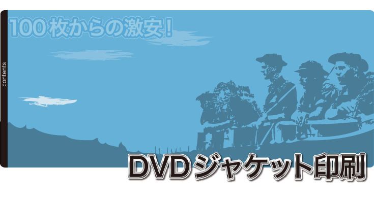 DVDジャケット印刷