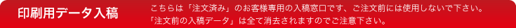 印刷用データ入稿