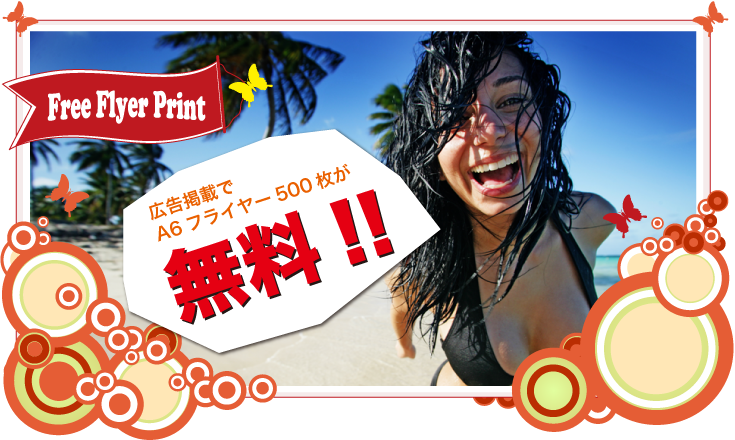 無料フライヤー印刷