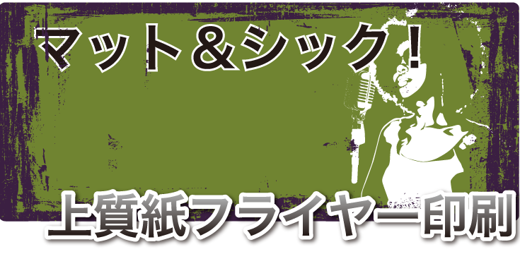 上質紙フライヤー印刷