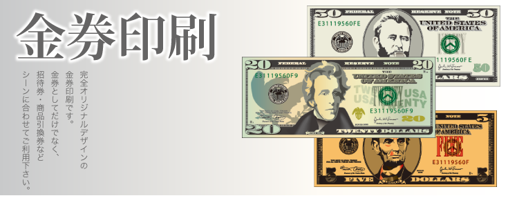 金券印刷