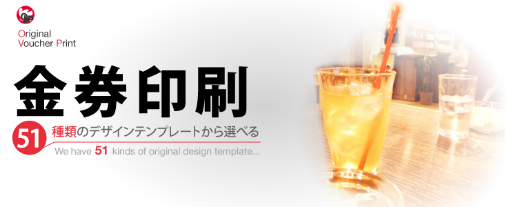 金券印刷51種類のデザインテンプレートから選べる