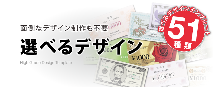 金券印刷51種類のデザインテンプレートから選べる