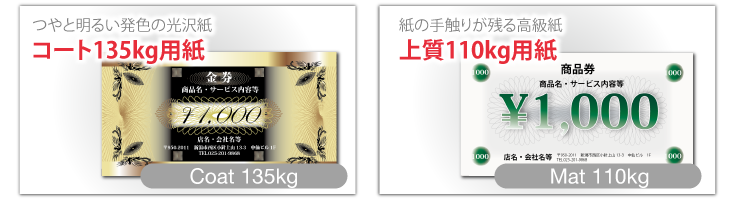 つやと明るい発色の光沢師コート135kg用紙、紙の手触りが残る高級紙上質110kg用紙