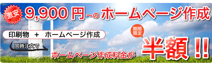 印刷物とホームページ作成を同時でご注文頂くと、なんとホームページ作成料金が半額!