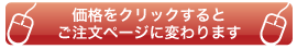 価格をクリックするとご注文ページへ変わります