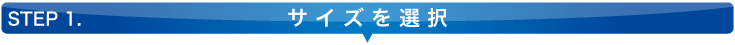 サイズを選択