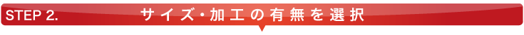 サイズ・加工の有無を選択