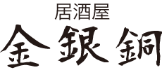 居酒屋　金銀銅