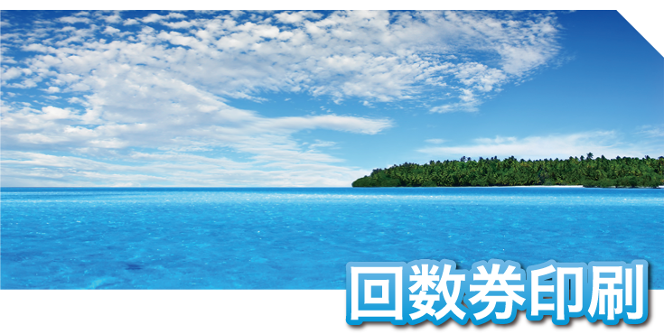 回数券印刷