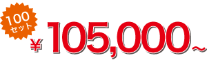 100セット105000円
