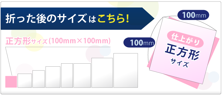 折った後の仕上がりサイズはこちら！