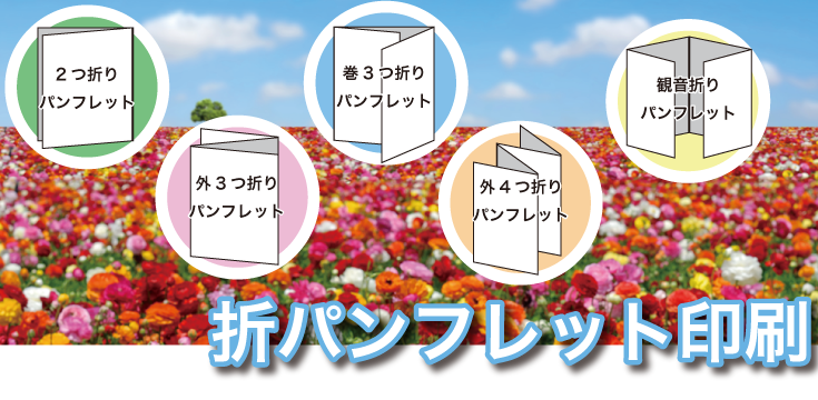 折りパンフレット印刷