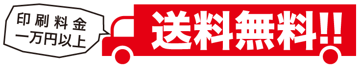 １万円以上のご注文で送料無料。