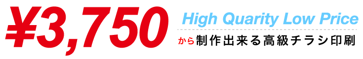 3,750円から制作出来るチラシ印刷