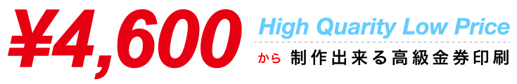 4,600円から制作出来る金券印刷