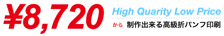 8,720円から制作出来る折パンレット印刷