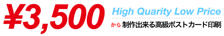 3,500から制作出来るポストカード印刷