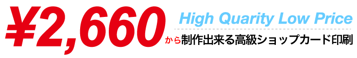 2,660円から制作出来るショップカード印刷