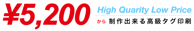 5,200円から制作出来るタグ印刷