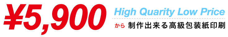 5,900円から制作出来る包装紙印刷