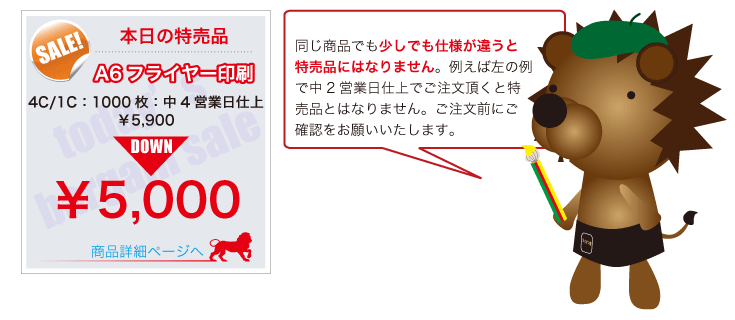 同じ商品でも少しでも仕様が違うと特売品にはなりません。例えば左の例で中2営業日仕上でご注文頂くと特売品とはなりません。ご注文前にご確認をお願いいたします。