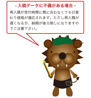 再入稿が受付時間に間に合わなくても日替わり価格が適応されます。ただし再入稿が遅くなる分、納期が後ろ倒しになりますのでご注意下さい。
