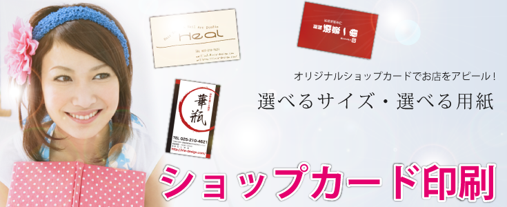 小さなショップカード印刷にはこだわりたい