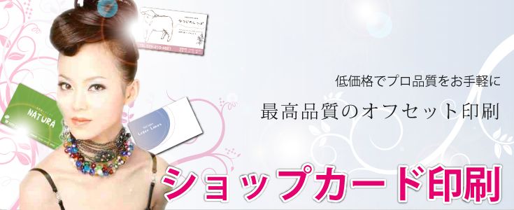 小さなショップカード印刷にはこだわりたい