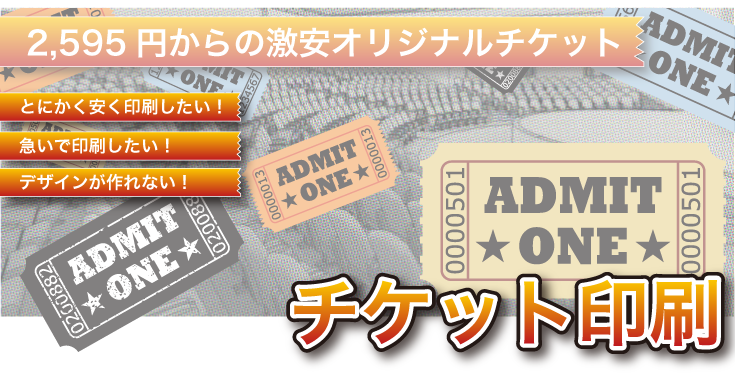 チケット印刷