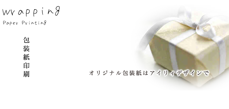 wrapping　包装紙印刷