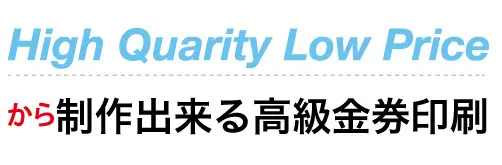 高級&高クオリティの金券・商品券印刷