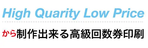 オリジナル回数券印刷が製作可能です。