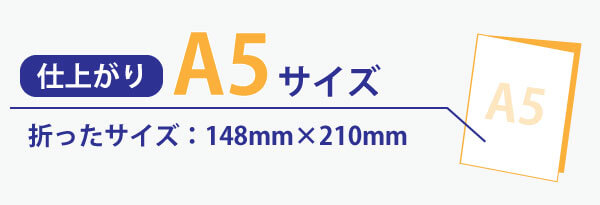 折パンフレット仕上がりA5サイズ画像