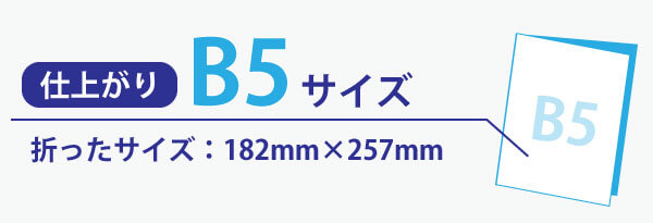 折パンフレット仕上がりb5サイズ画像