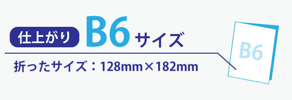 折パンフレット仕上がりb6サイズ画像