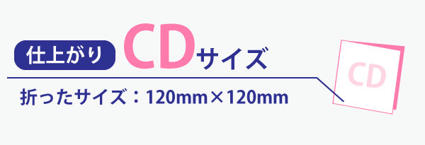折パンフレット仕上がりcdサイズ画像