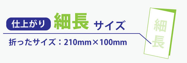 折パンフレット仕上がり細長サイズ画像