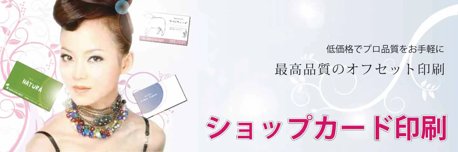 ショップカード印刷トップ画像1